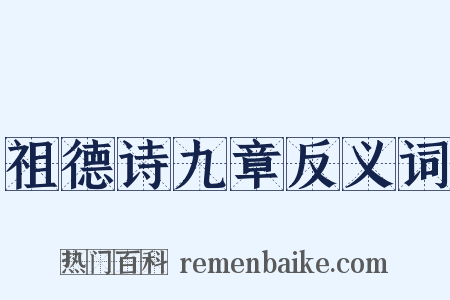 祖德诗九章反义词是什么意思的图片